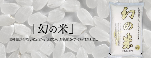 「幻の米」収穫量が少ないことから「幻の米」と名前がつけられました。