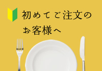 初めてご注文のお客様へ