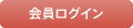 会員ログイン