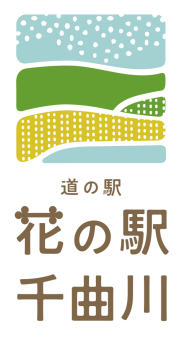 道の駅花の駅　千曲川